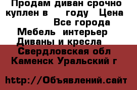 Продам диван срочно куплен в 2016году › Цена ­ 1 500 - Все города Мебель, интерьер » Диваны и кресла   . Свердловская обл.,Каменск-Уральский г.